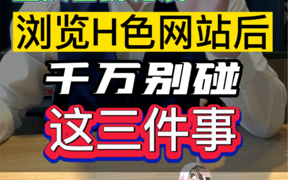 浏览H色网站后，千万别碰这三件事#法律咨询 #律师普法 #男友
