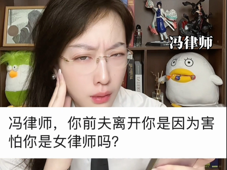 冯律师你前夫离开你是因为害怕你是女律师吗？